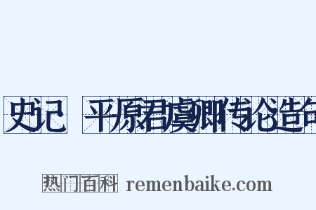 史记·平原君虞卿传论造句是什么意思的图片